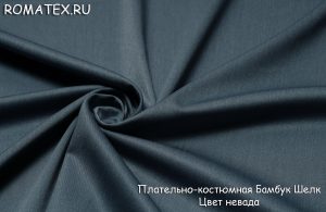 плательно-костюмная бамбук шелк цвет невада